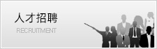 招聘信息
